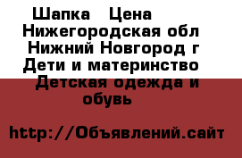 Шапка › Цена ­ 350 - Нижегородская обл., Нижний Новгород г. Дети и материнство » Детская одежда и обувь   